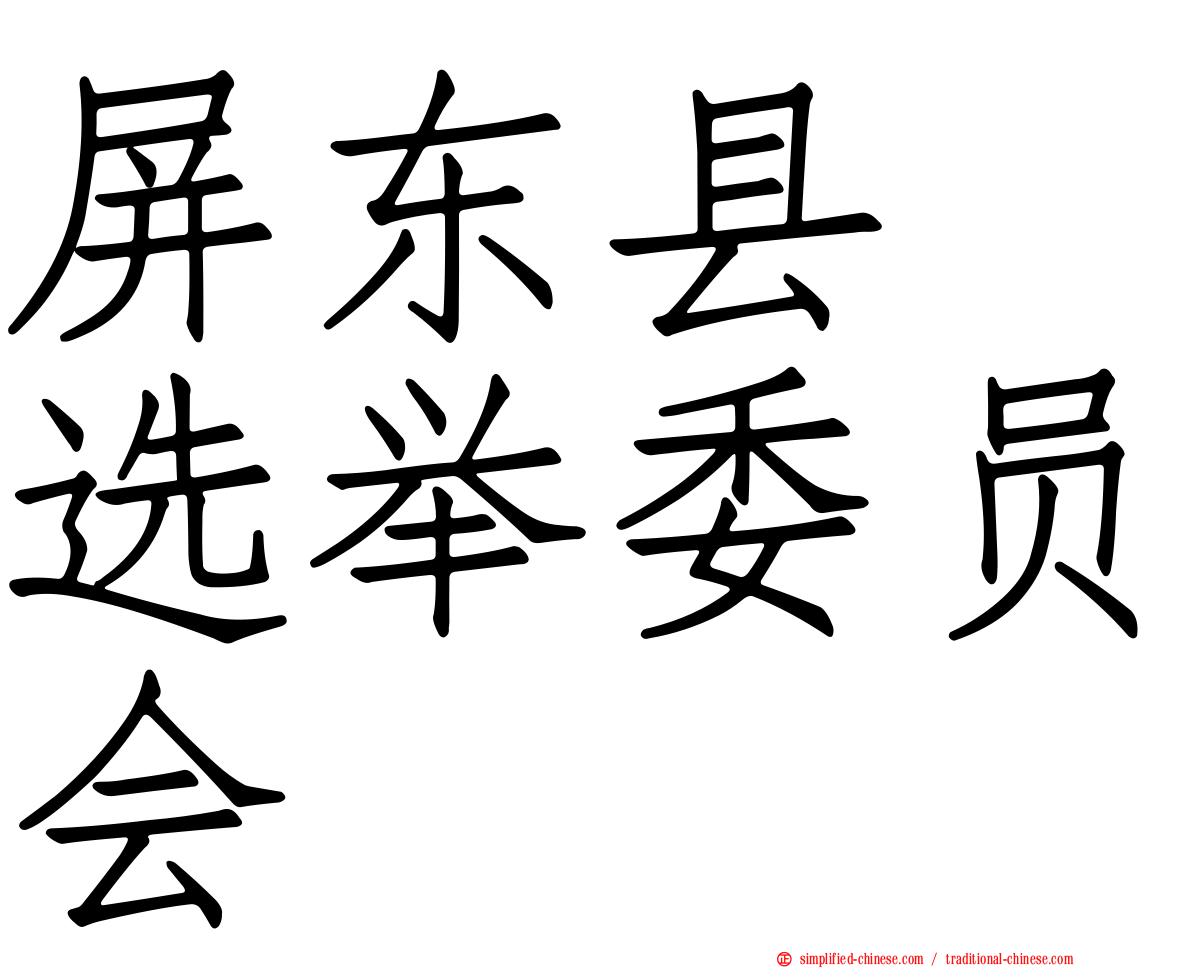 屏东县　选举委员会